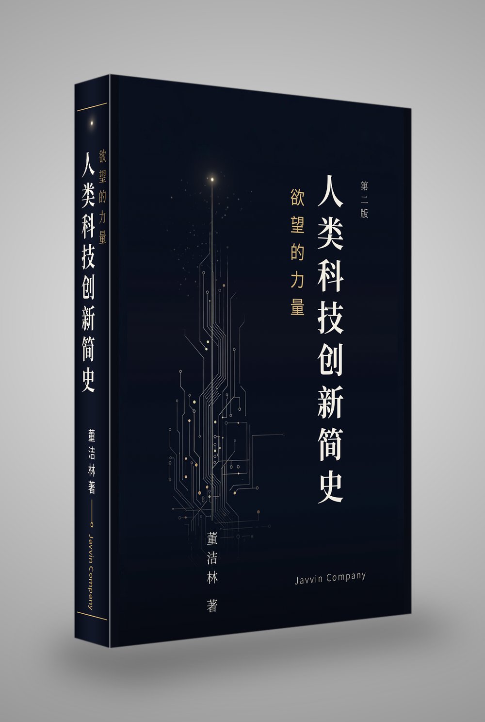 《欲望的力量：人类科技创新简史》（第二版）封面