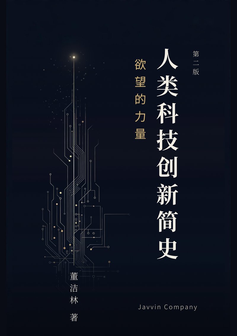 《欲望的力量：人类科技创新简史》第二版封面